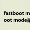 fastboot mode是什么意思中文翻译（fastboot mode是什么意思）