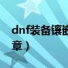 dnf装备镶嵌徽章颜色（dnf装备怎么镶嵌徽章）