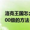 洛克王国怎么速度升级（洛克王国快速升到100级的方法）