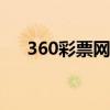 360彩票网（360路由器192 168 0 1）