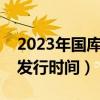 2023年国库券发行时间及利率（最早国库券发行时间）