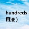 hundreds of是什么意思（hundreds of的用法）