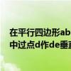 在平行四边形abcd中过点a作ae⊥bc（在平行四边形abcd中过点d作de垂直ab）