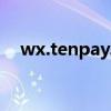 wx.tenpay.com（www tenpay com）