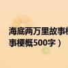 海底两万里故事梗概500字六年级带小标题（海底两万里故事梗概500字）