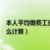 本人平均缴费工资指数怎样计算（本人平均缴费工资指数怎么计算）