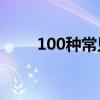 100种常见海鱼类名称（鱼类名称）