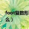 foot复数形式怎么写（foot的复数形式是什么）