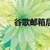 谷歌邮箱后缀有哪些（谷歌邮箱后缀）