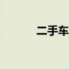 二手车（8到10万买什么车好）