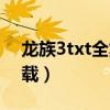 龙族3txt全集下载笔趣阁（龙族3txt全集下载）