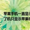 苹果手机一直显示苹果标志开不了机怎么办（苹果手机开不了机只显示苹果标志）