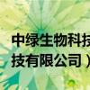 中绿生物科技有限公司成功人士（中绿生物科技有限公司）