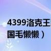 4399洛克王国为什么登不进去（4399洛克王国毛懒懒）