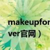 makeupforever官网待支付（makeupforever官网）