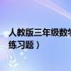 人教版三年级数学上册练习题全套（人教版三年级数学上册练习题）