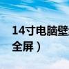 14寸电脑壁纸高清动漫（14寸电脑壁纸高清全屏）