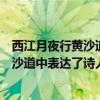 西江月夜行黄沙道中表达了词人的什么情感（西江月夜行黄沙道中表达了诗人什么之情）