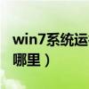 win7系统运行在哪里关闭（win7系统运行在哪里）