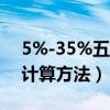 5%-35%五级超额累进税率（超额累进税率计算方法）