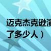 迈克杰克逊演唱会死人（迈克杰克逊演唱会死了多少人）