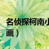 名侦探柯南小兰禁照（名侦探柯南小兰被脱漫画）