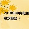 2010年中央电视台春节联欢晚会（2012年中央电视台春节联欢晚会）