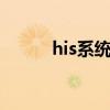 his系统是什么（lis系统是什么）