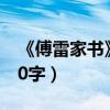 《傅雷家书》主要内容（傅雷家书主要内容50字）