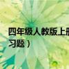 四年级人教版上册数学题及答案（人教版四年级数学上册练习题）