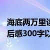 海底两万里读后感300字大全（海底两万里读后感300字以上）