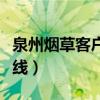 泉州烟草客户在线服务平台（泉州烟草客户在线）