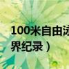 100米自由泳世界纪录排名（100米自由泳世界纪录）