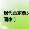 现代画家贾又福是什么画派的代表人物（现代画家）