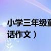 小学三年级童话作文150个字（小学三年级童话作文）