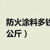 防火涂料多钱一个平方（防火涂料一平方多少公斤）