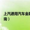 上汽通用汽车金融还款查询方法（上汽通用金融官网还款查询）