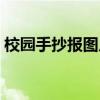 校园手抄报图片大全（校园安全手抄报大全）