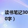 读书笔记30篇100字以下（读书笔记30篇100字）