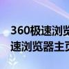 360极速浏览器主页被锁定如何更改（360极速浏览器主页）