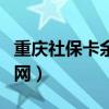 重庆社保卡余额查询官网（社保卡余额查询官网）