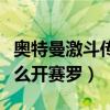 奥特曼激斗传怎么解锁赛罗（奥特曼激斗传怎么开赛罗）