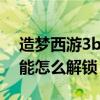 造梦西游3boos技能框（造梦西游3boos技能怎么解锁）