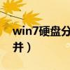 win7硬盘分区合并到c盘（win7硬盘分区合并）