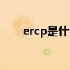 ercp是什么意思（ercp是什么检查）