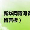 新华网青海省留言频道（青海新华网地方领导留言板）