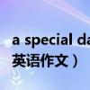 a special day英语作文范文（a special day英语作文）