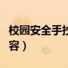 校园安全手抄报内容大全（校园安全手抄报内容）