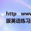 http   www snupg com九年级 下册 人教版英语练习册答案