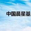 中国晨星基金网官网（晨星基金网官网）